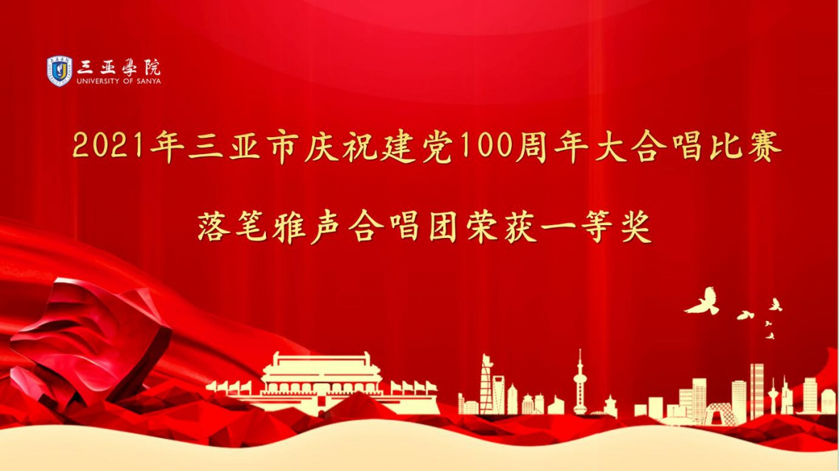 bat365中文官网登录入口落笔雅声合唱团参加三亚市举办的“2021年三亚市庆祝建党成立一百周年大合唱比赛”，荣获一等奖